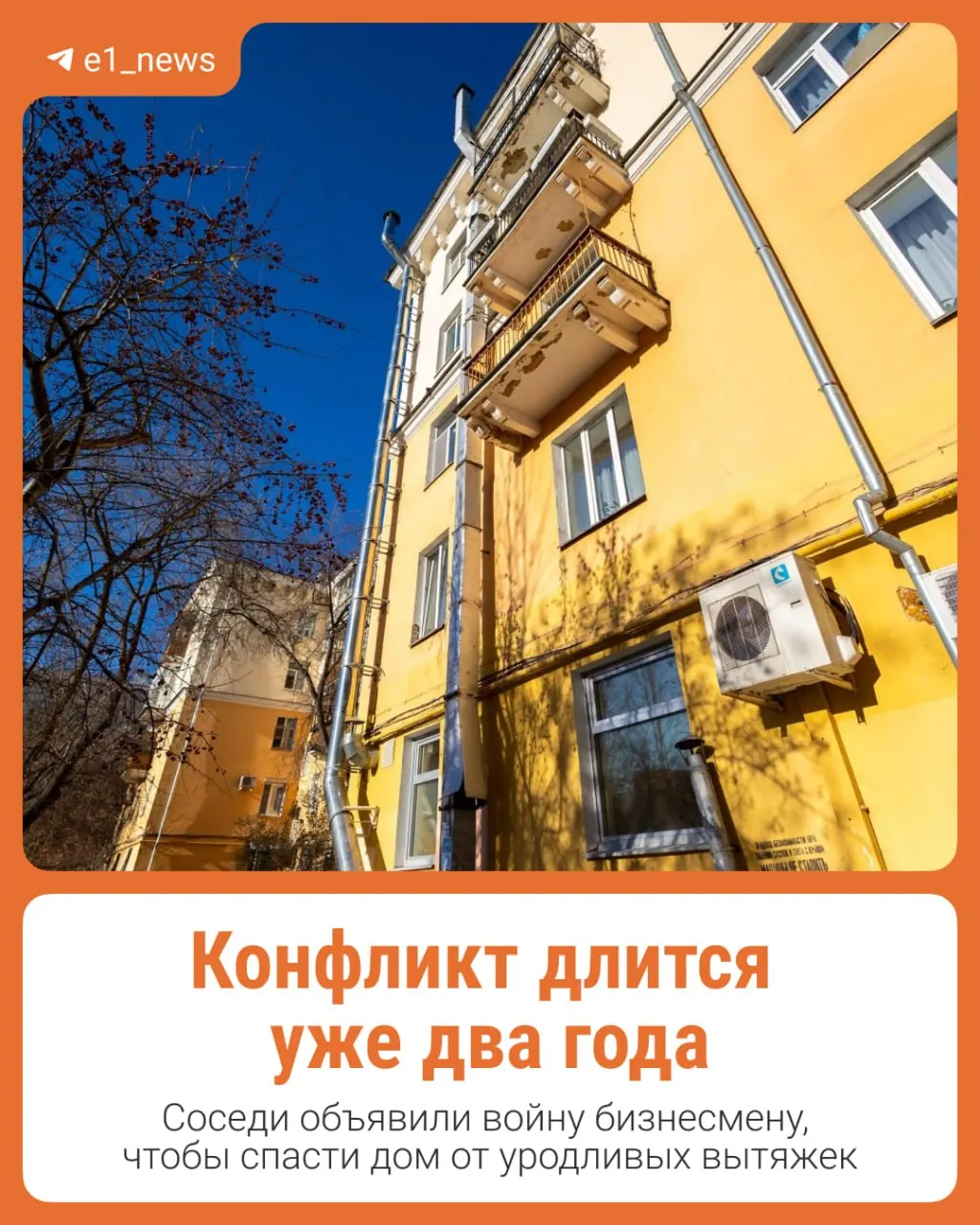 Жильцы выиграли суд, но конфликт вокруг вытяжек на фасаде продолжается уже два года.