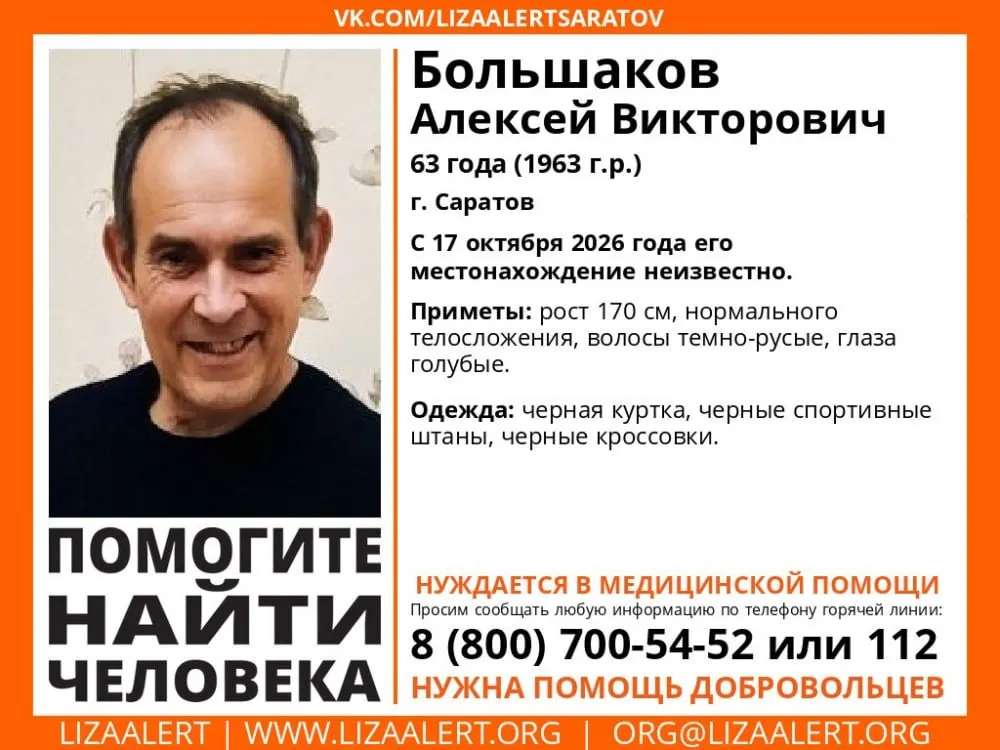 Поисковый отряд «Лиза Алерт» объявил о начале активных поисков пропавшего без вести 63-летнего Алексея Большакова в Саратове.