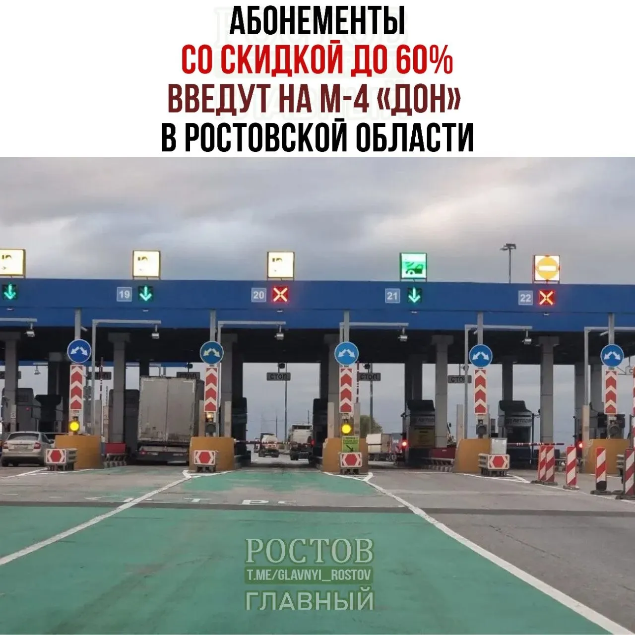 На новом пункте оплаты на 1021-м километре начнут действовать абонементы со скидкой до 60%, а после реконструкции участка 933–1024 км проезд станет платным. Пока неизвестна стоимость, вызывая вопросы и требования льгот.