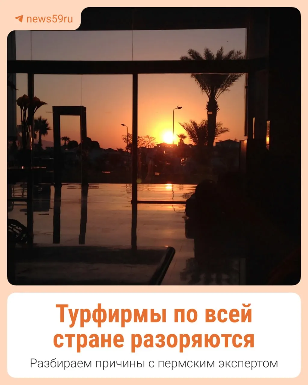 В нескольких регионах зафиксированы случаи, когда туристические компании не отправляли клиентов по оплаченных турам и не возвращали деньги. Аналогичные истории зафиксированы в Екатеринбурге и Челябинской области. Эксперты предупреждают о росте рисков в туристическом секторе осенью 2026 года.