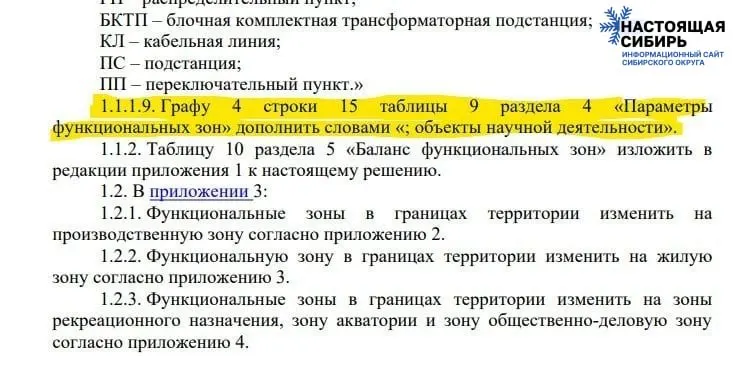 Городские власти предлагают изменения в генплане, которые позволят застройку зелёных зон под научные объекты. Жители и активисты требуют сохранить лес и приглашают на слушания, назначенные на 6 ноября.