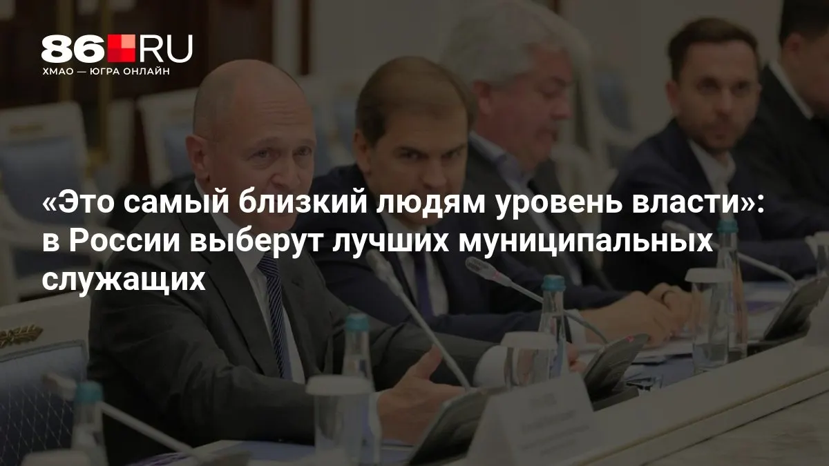 Старт приема заявок на премию «Служение» объявлен; конкурс поощряет инициативы по улучшению местного управления и качества услуг.