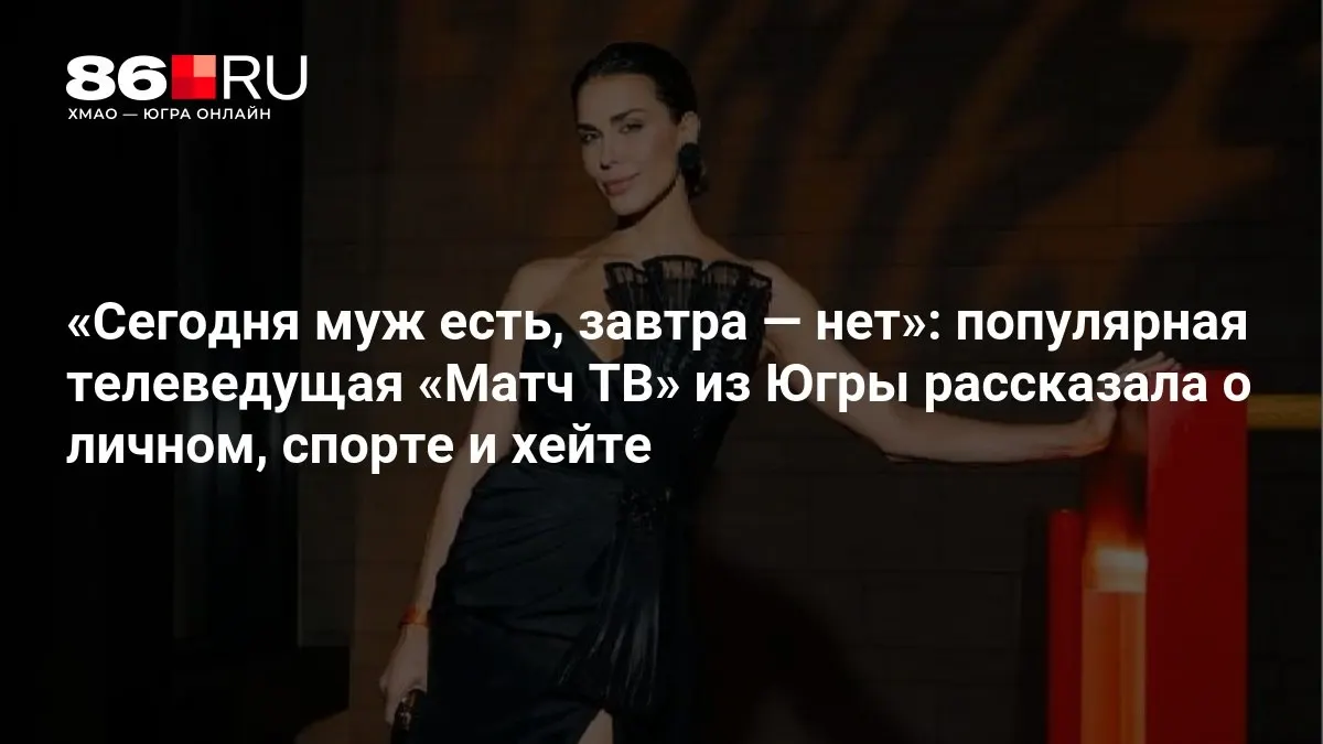 Телеведущая делится взглядом на личную жизнь, карьеру и реакцию зрителей в сети.