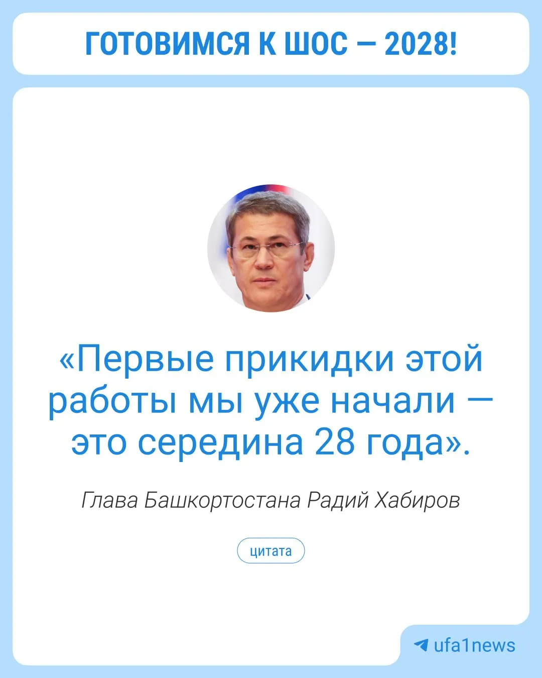 Крупный саммит ШОС пройдет в Уфе в 2028 году; власти рассчитывают вложения и развитие города, обсуждение запланировано на октябрь 2026 года.
