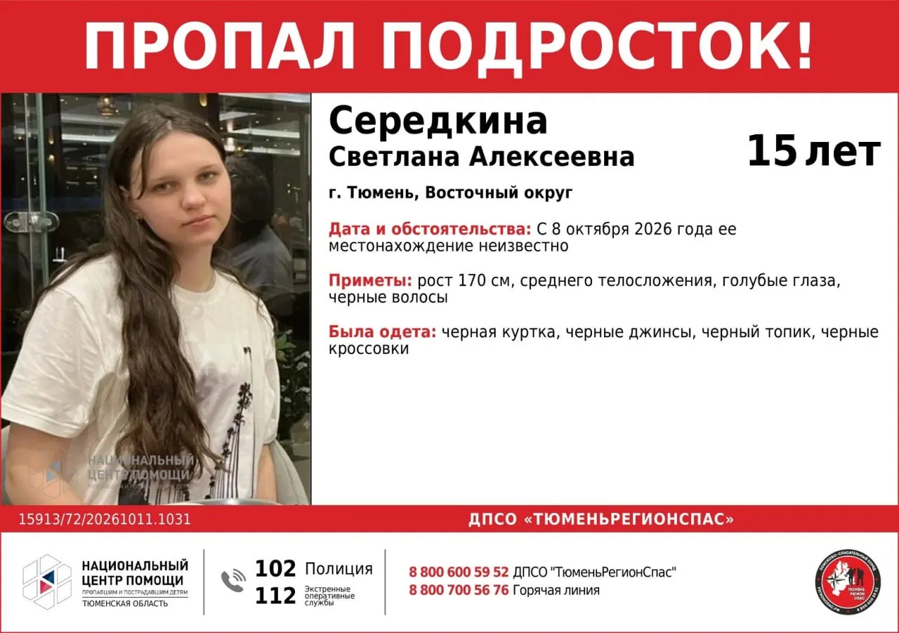 Пропавшая 15-летняя Светлана Середкина исчезла 8 октября; ориентировочные приметы: рост около 170 см, темные волосы, голубые глаза.