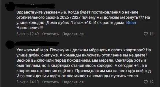 Жители жалуются на холодные батареи, а отопление пока не подключено. Власти сообщили, что тепло сначала подаётся в школы, детсады, больницы и другие соцучреждения, затем — в жилые дома.
