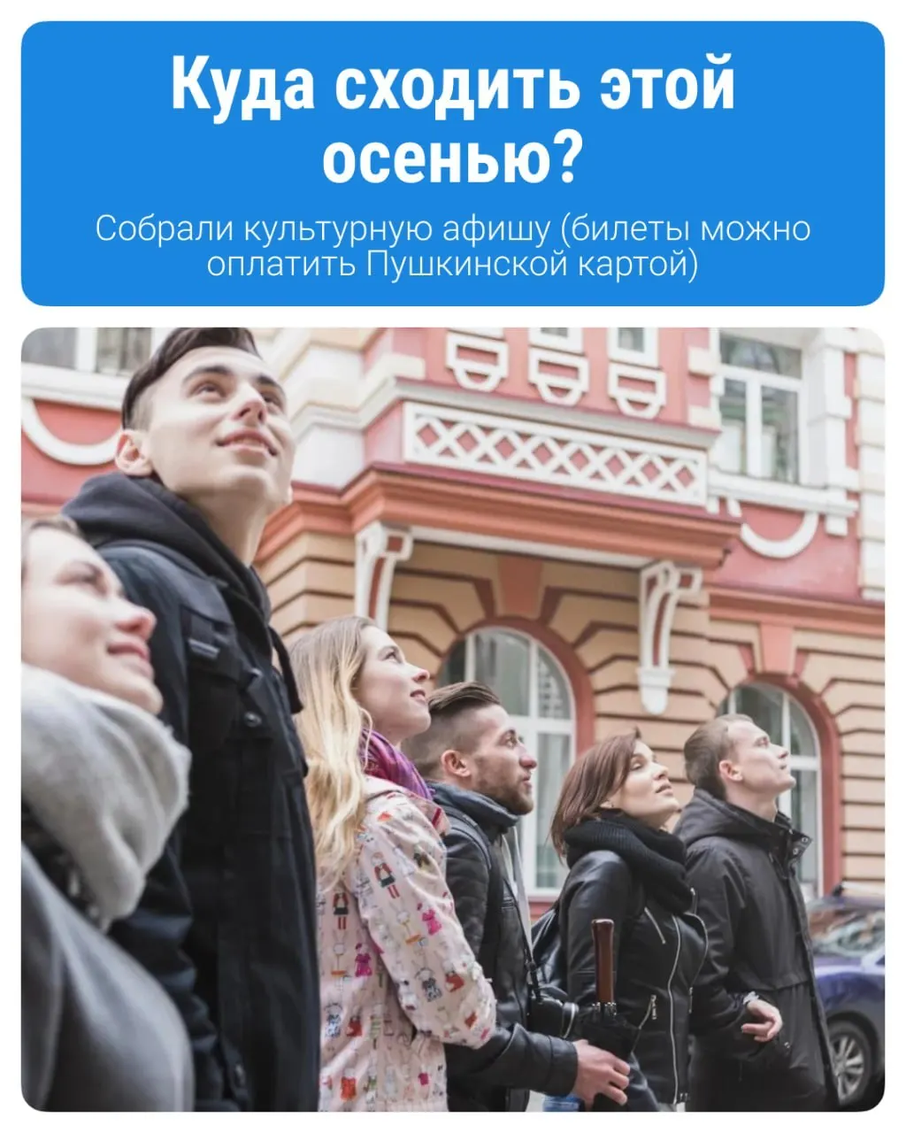 Молодежь региона может посетить концерты, выставки и кино за счёт государственной программы; баланс карты пополняется ежегодно на 5000 рублей.