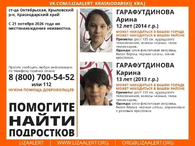 Арина Гарафутдинова, 12 лет, и Карина Гарафутдинова, 13 лет, пропали 21 октября 2026 года в станице Октябрьской Крыловского района.