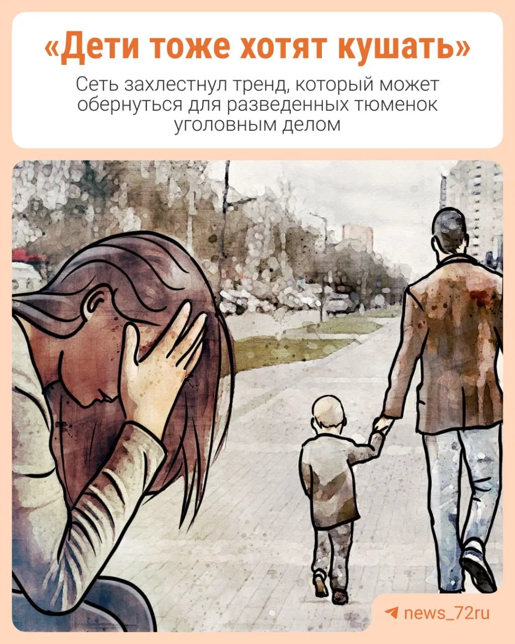 Разводы, алименты и вирусные ролики с призывами «твои дети тоже хотят кушать» становятся предметом обсуждений в соцсетях.