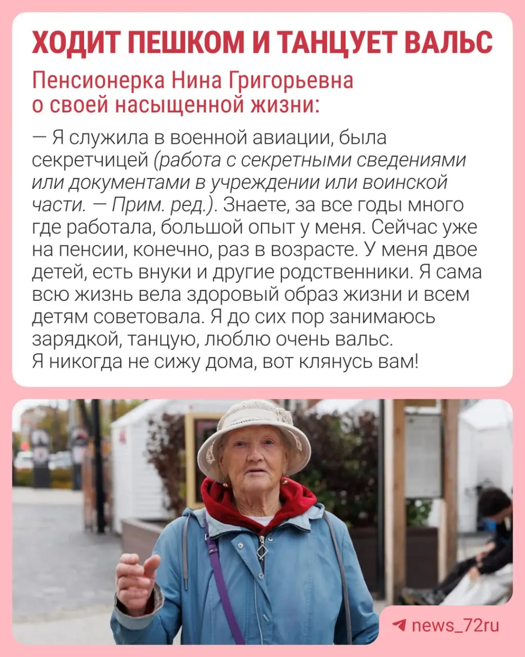 Удивительная история 86-летней Нины Григорьевны: активный образ жизни, дружба с танцами и пешие прогулки.