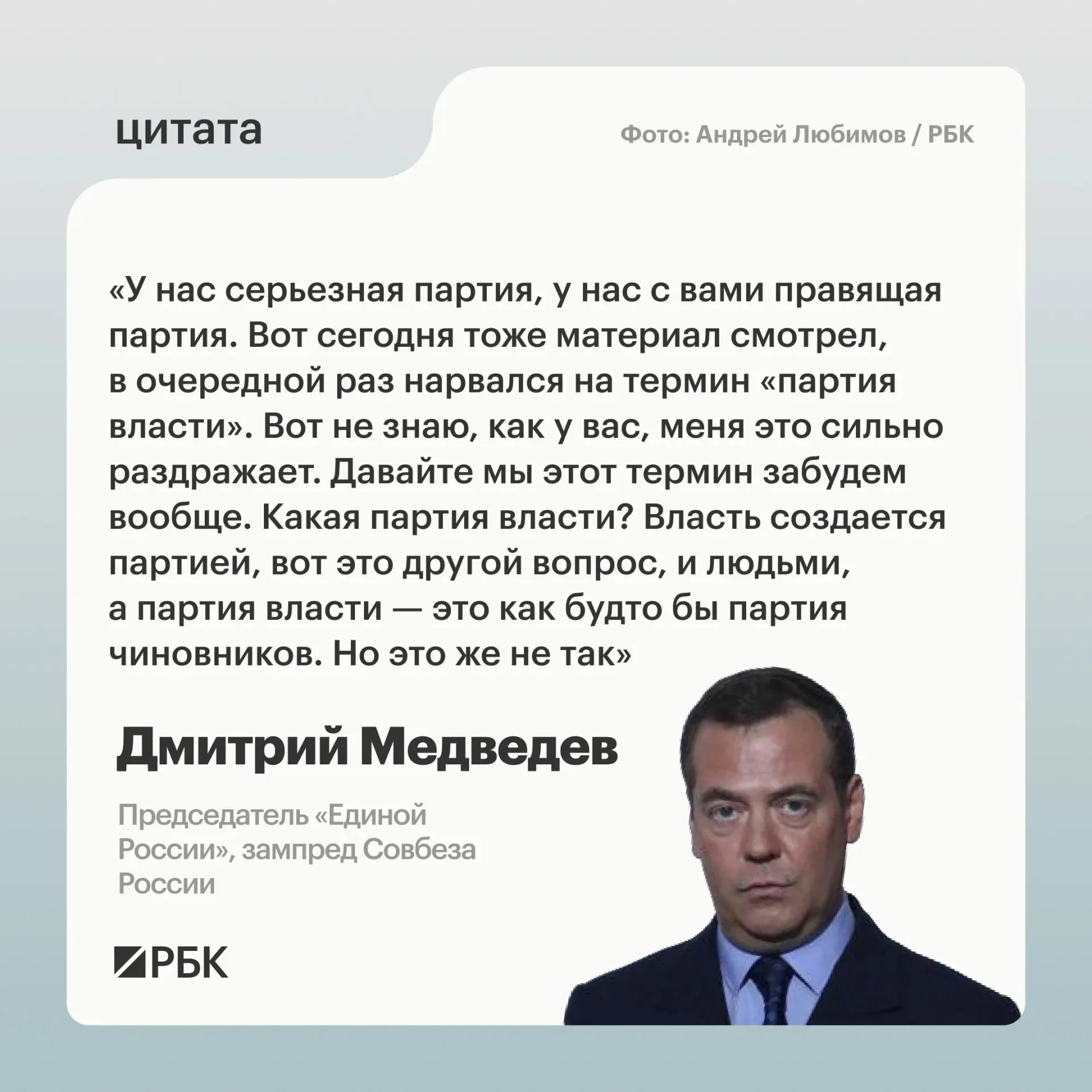 Медведев призвал отказаться от термина «партия власти» и попросил партийные отделения оперативно реагировать на распространение заведомо ложной информации, применяя законные средства защиты.