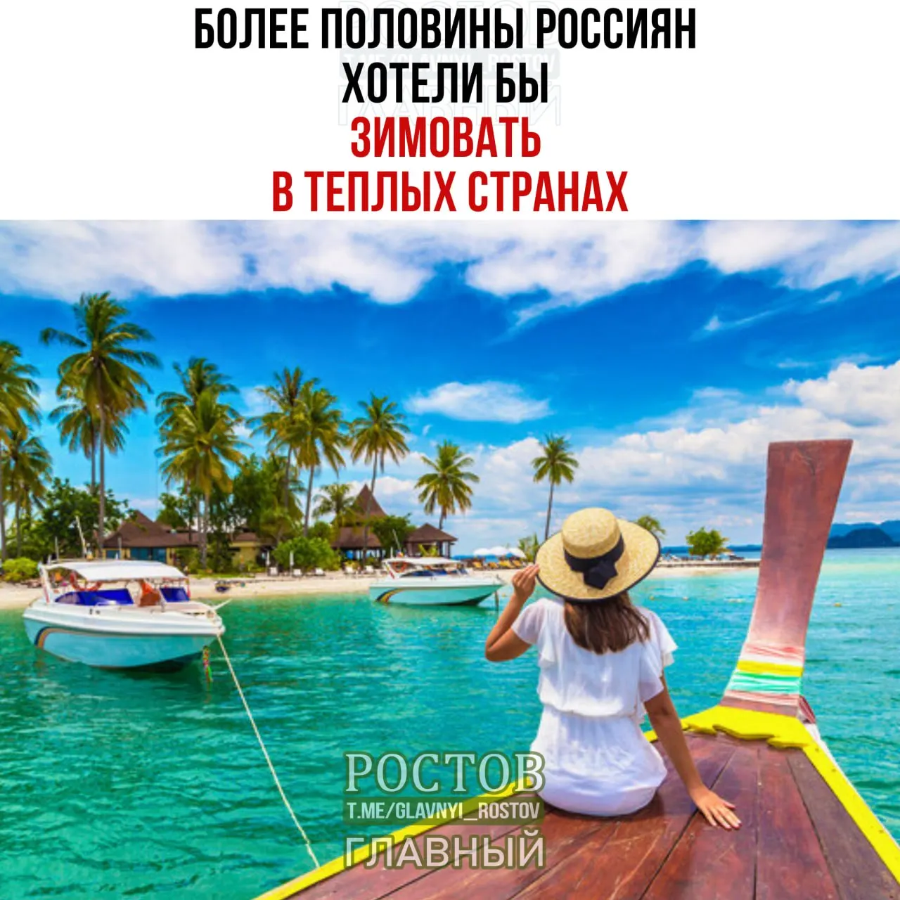 Опрос показывает, что большинство россиян мечтают о зимовке в тёплых странах; 19% хотели бы уехать, 16% не решаются из‑за работы или учёбы, 38% не считают такую зиму привлекательной.