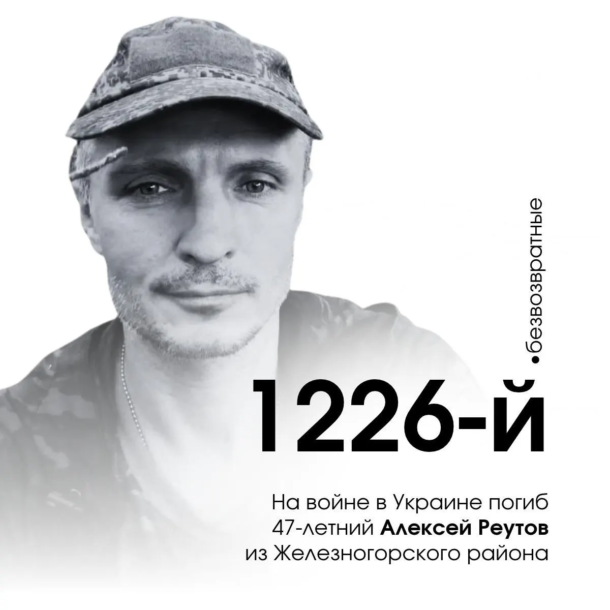 47-летний Алексей Реутов из Железногорского района стал 1226-м погибшим курянином в вооружённом конфликте на Украине.