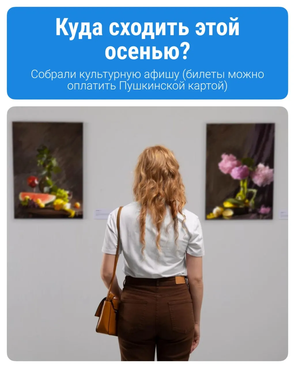 Государственная программа даёт молодым людям 14–22 лет доступ к культурным мероприятиям: на карте начисляются средства для походов на концерты, выставки и кинопоказы.