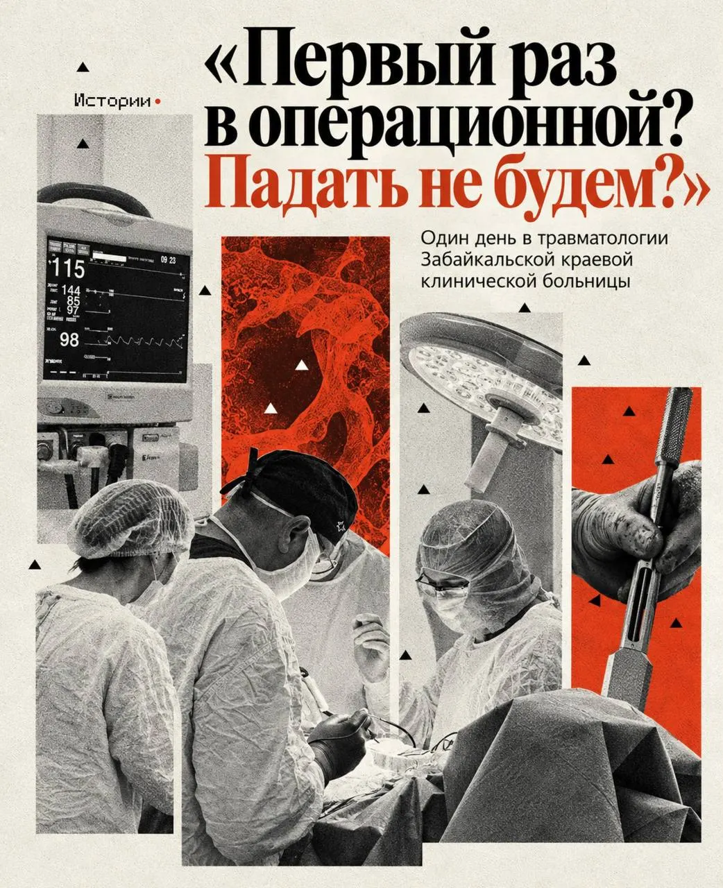 История о повседневной работе травматологического отделения: пациент в сознании, врачи работают над новым протезом, и многое остаётся не видимым за дверями операционной.