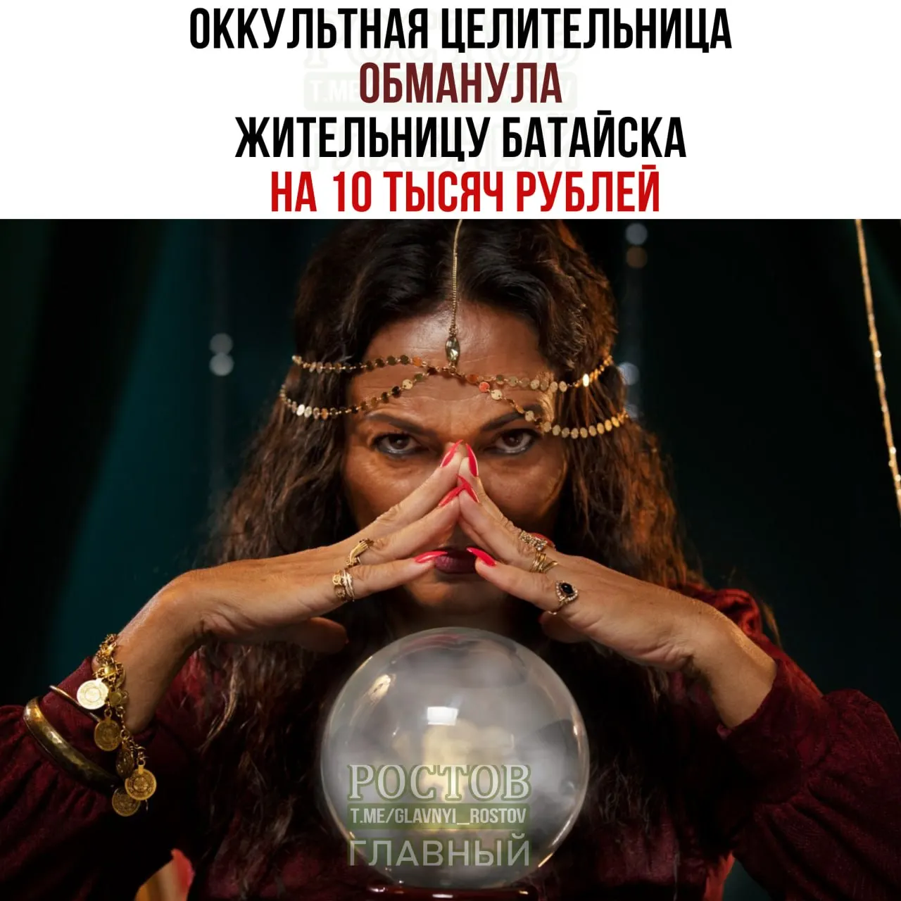 В Ростовской области женщина, осуществлявшая оккультные услуги, обманула жителя Батайска на 10 тысяч рублей. Суд признал её виновной по двум эпизодам мошенничества и вынес условное наказание.