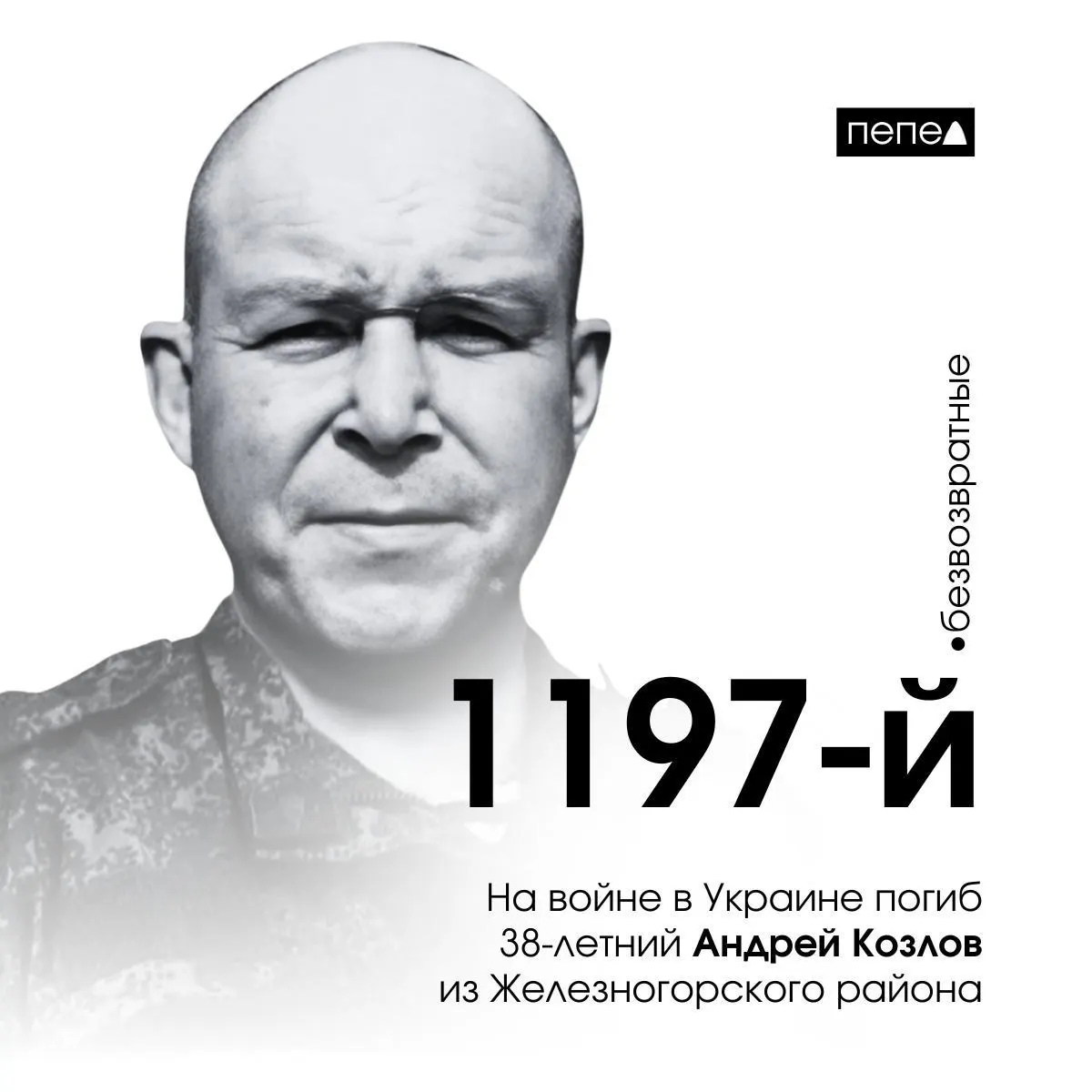 38-летний Андрей Козлов из Железногорского района стал 1197-м погибшим военнослужащим Курской области в ходе конфликта на Украине.