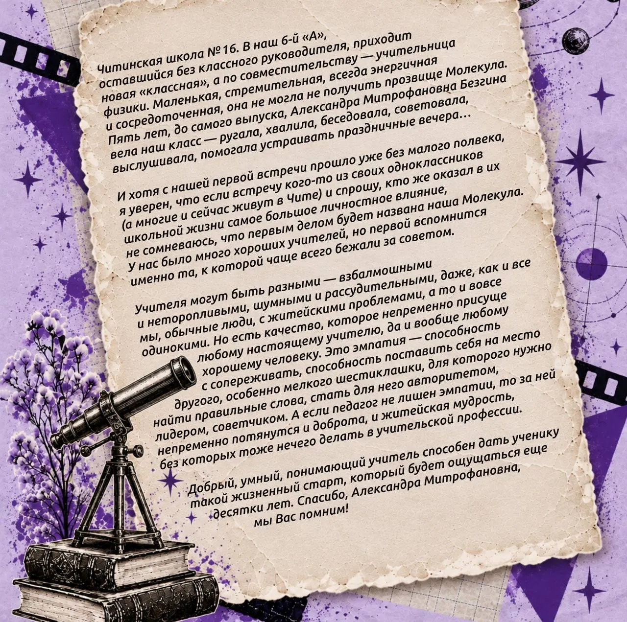 История учёного, вспоминающего классного руководителя, чьё педагогическое кредо остаётся примером для современного образования.