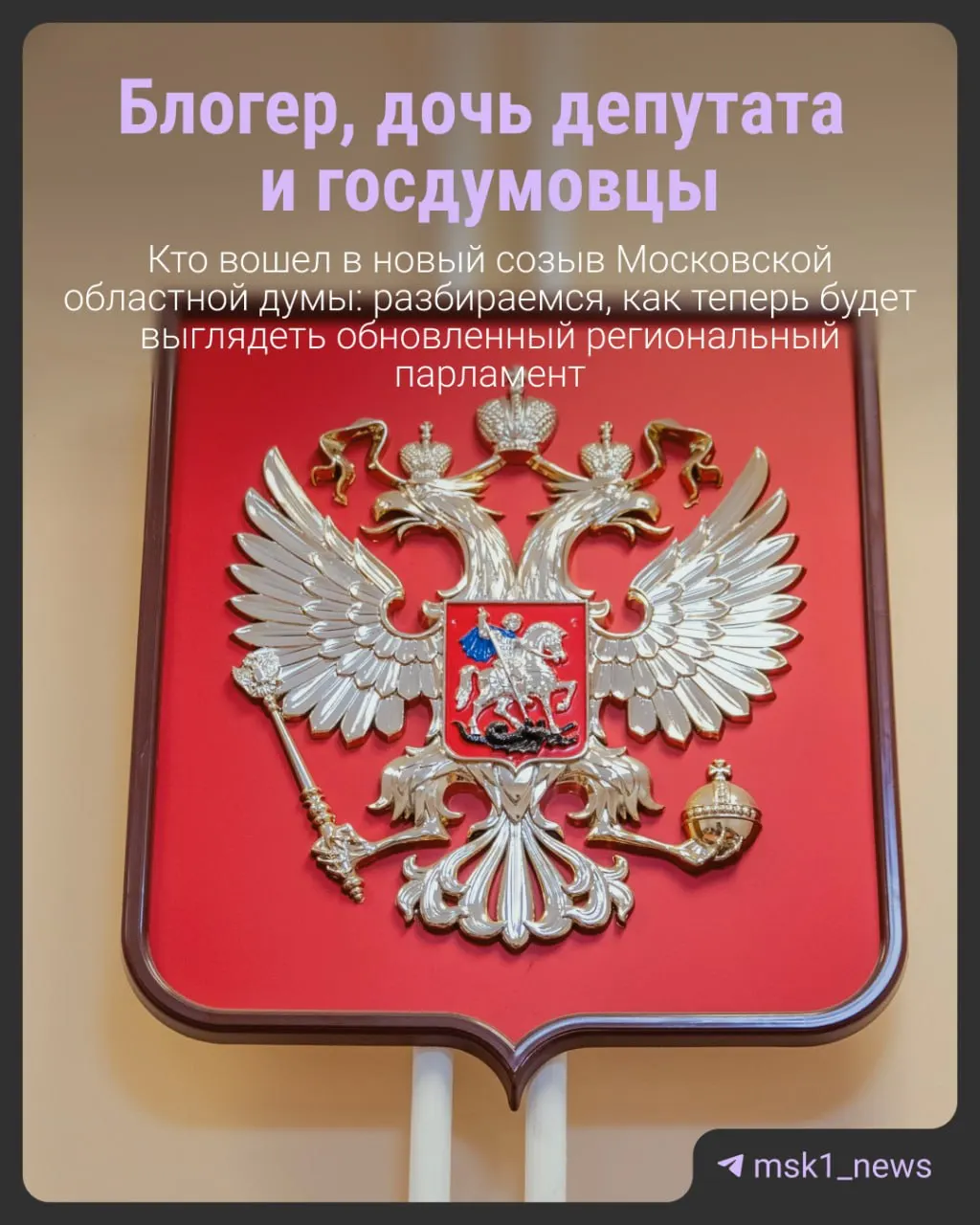 58% обновления состава Мособлдумы и избрание нового председателя — Игоря Брынцалова.