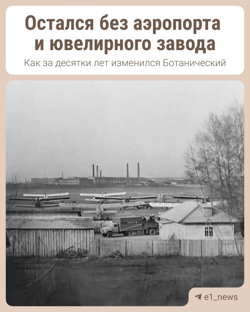 В Ботаническом районе города активизировалась застройка: старые объекты уходят, на их месте формируются новые кварталы; район демонстрирует динамику изменений.