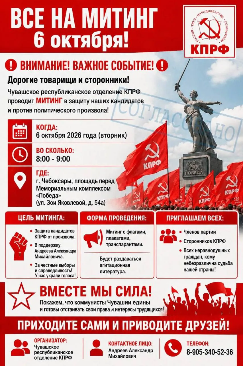 Завтра чувашское отделение КПРФ планирует митинг против политического давления и фальсификаций на выборах, призывая к честным выборам.