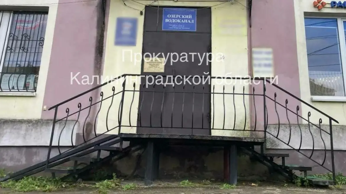 Проверка выявила, что МУП «Озёрский водоканал» не разработал инвестиционную программу и не представил её на утверждение. Суд удовлетворил иск прокуратуры.