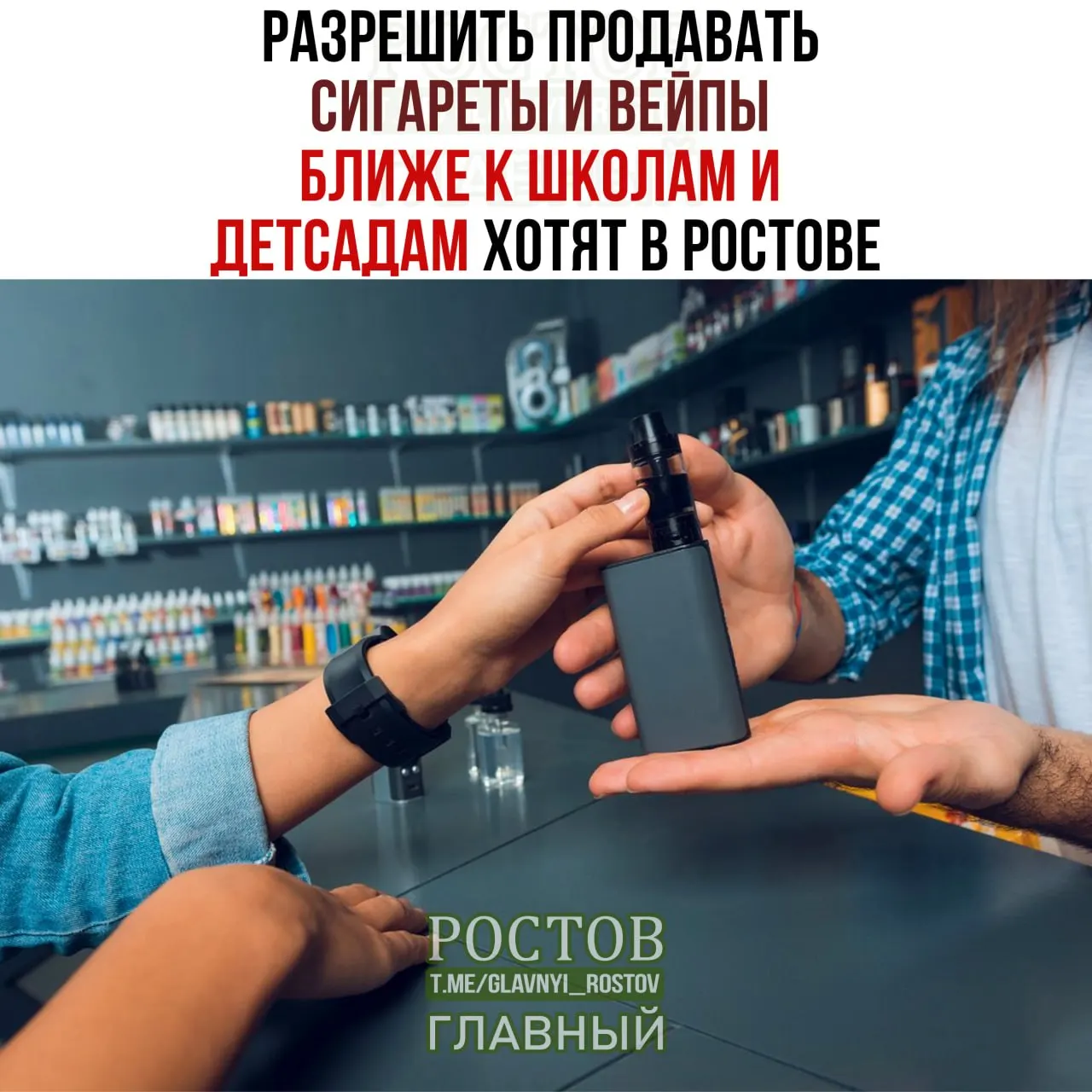 Рассматриваются новые правила: минимальное расстояние до учебных заведений может составлять 70 метров вместо 100; речь идёт о продаже табачной продукции и вейпов.