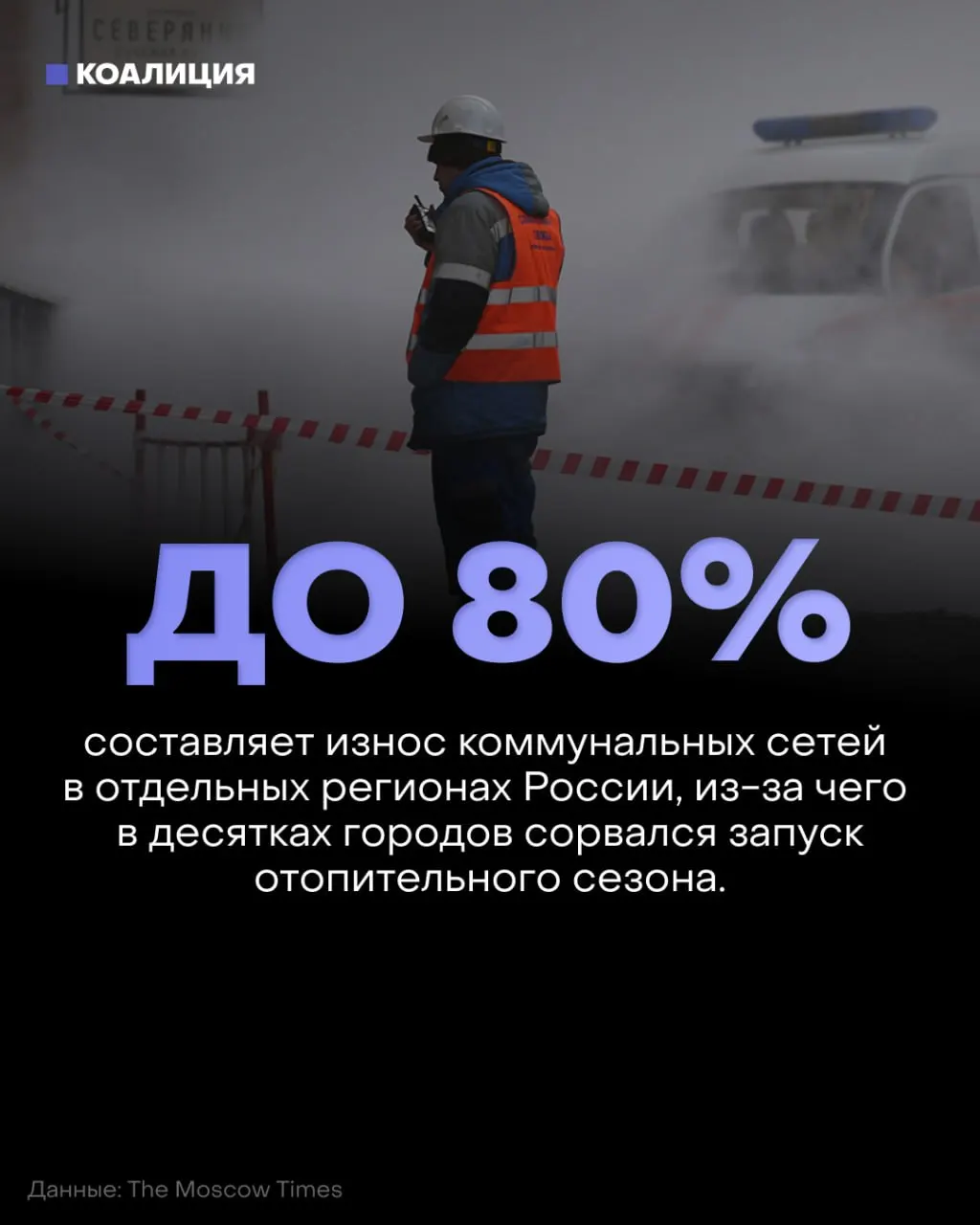 Износ коммунальных сетей достигает критических отметок; тарифы ЖКУ растут, а жители сталкиваются с перебоями в теплоснабжении.
