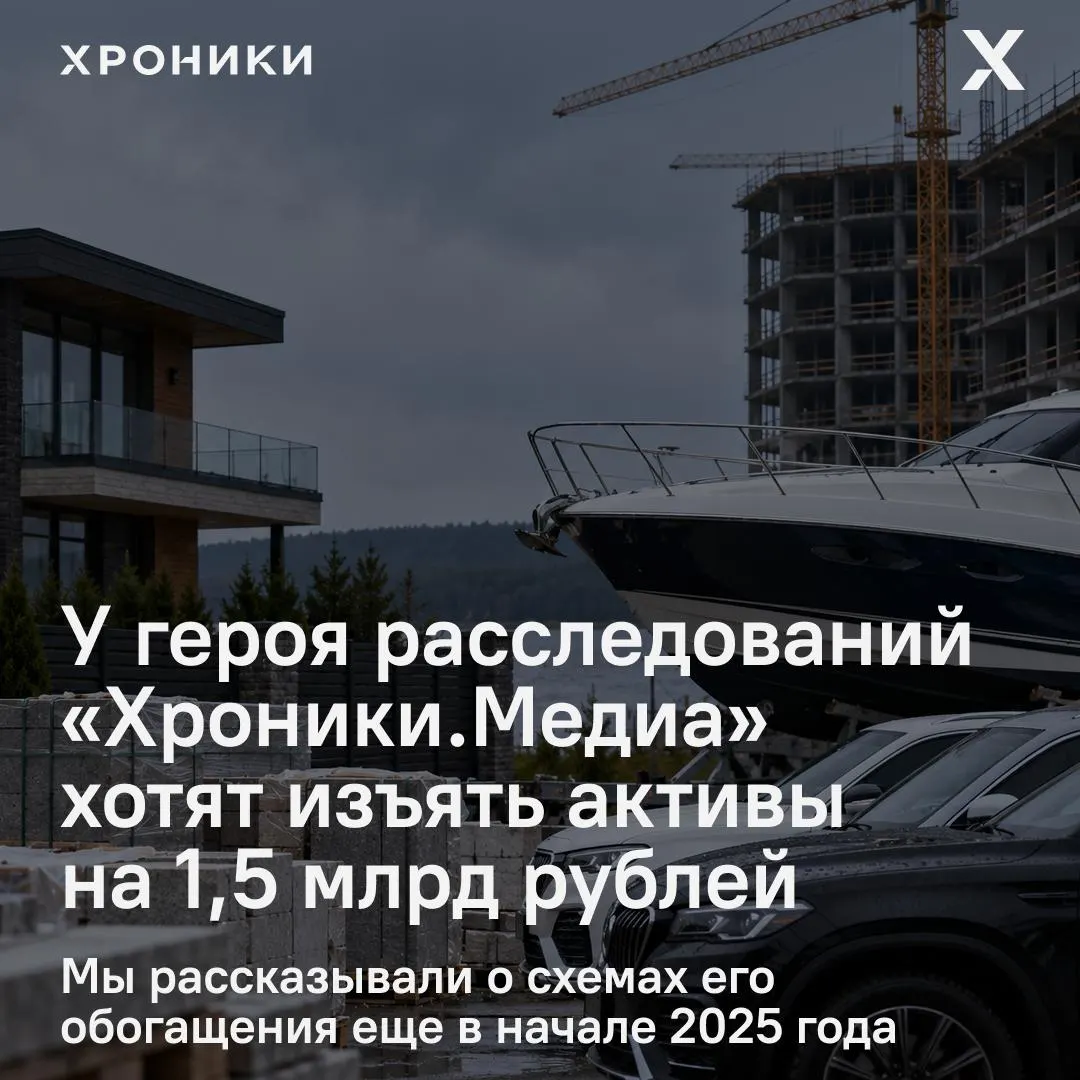 Прокуратура добивается конфискации активов на сумму около 1,5 млрд рублей у бывшего заместителя начальника Госстройнадзора Санкт-Петербурга и близких к нему лиц; в деле указаны земельные участки, здания, квартиры и другие активы.