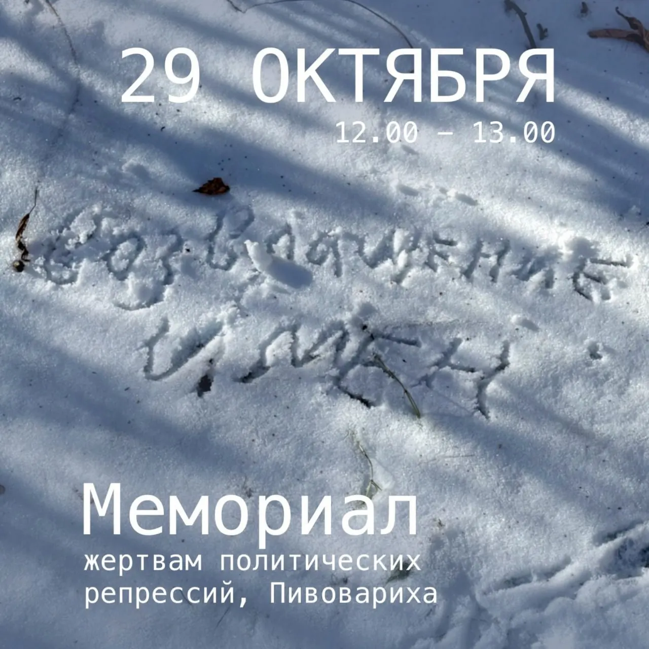 Завтра в Иркутске пройдет чтение имен репрессированных в память жертв Большого террора; мероприятие состоится возле мемориала в Пивоварихе.