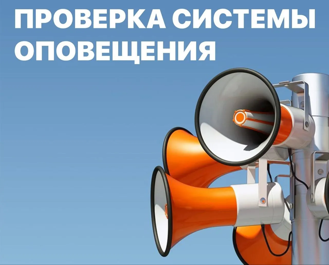 В Алтайском крае пройдет комплексная проверка региональных и муниципальных систем оповещения. Сирены прозвучат дважды, инструктаж по безопасности распространится по телеканалам и радио.