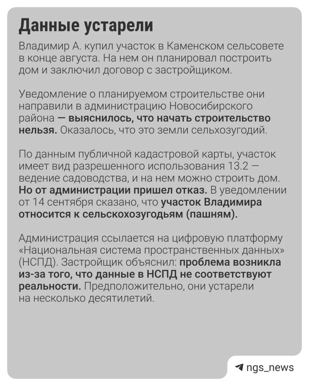 Из-за устаревших сведений в госреестре жители региона не могут приступить к строительству на своих участках.