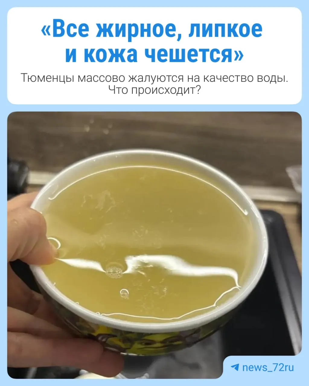 Горожане описывают липкость и жирность воды, появление пены и запах, напоминающий куриный бульон.