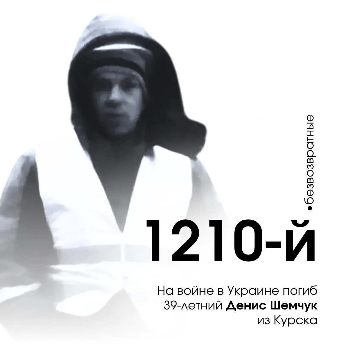 Денис Шемчук, уроженец Курска, погиб на фоне конфликта. Его имя занесено в местный мемориал погибших Курской области.