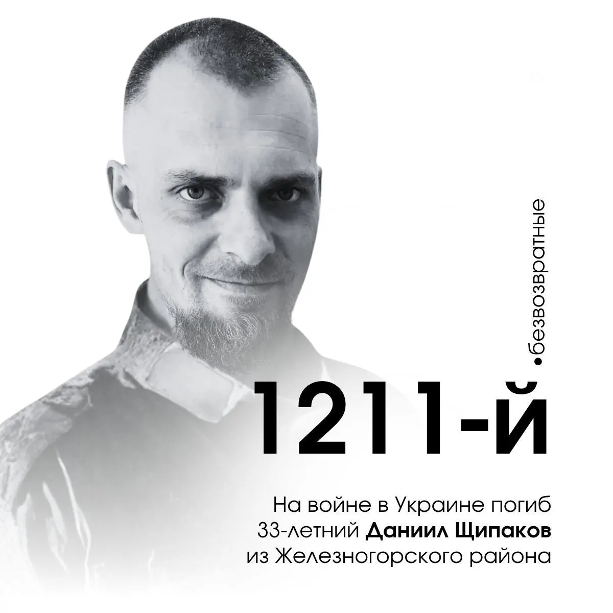 33-летний житель Курской области погиб на войне на территории Украины; он стал 1211-м погибшим военнослужащим региона.