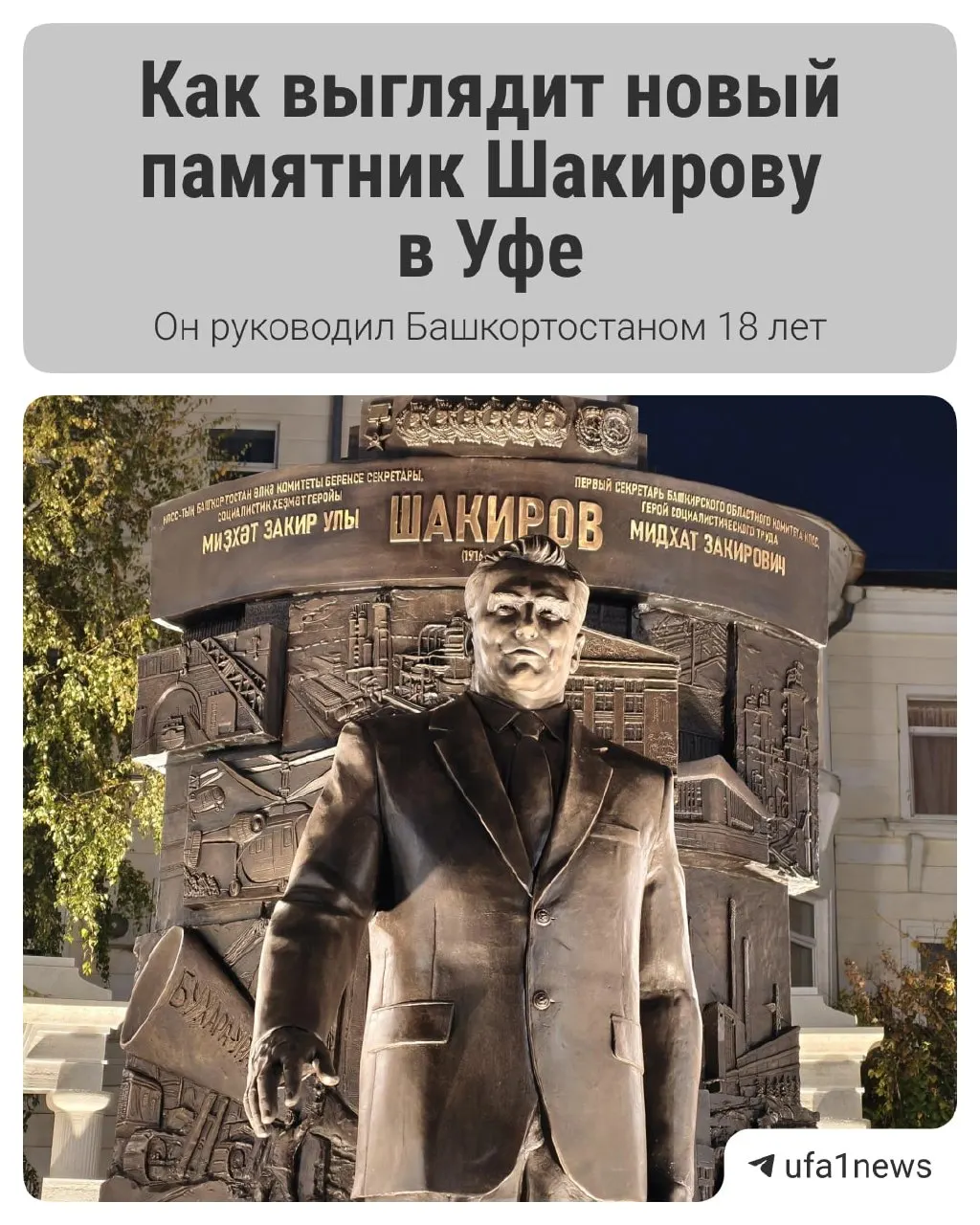 9 октября состоялось открытие памятника первому секретарю Башкирского обкома КПСС. В обсуждении фигурирует отсутствие некоторых городов на карте и отношение жителей к памятникам политическим деятелям.