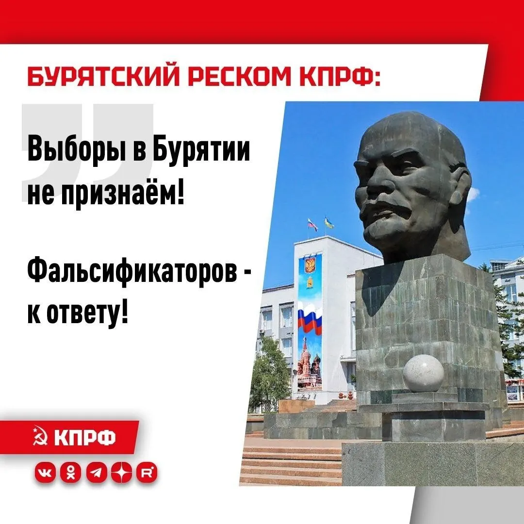 Бурятское отделение КПРФ заявило о нарушениях на выборах в Госдуму и потребовало расследования, а также изменения в порядке голосования.